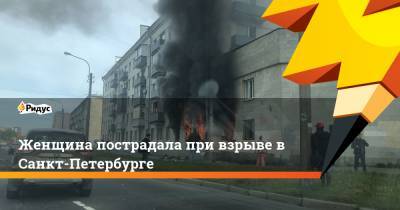 Женщина пострадала при взрыве в Санкт-Петербурге