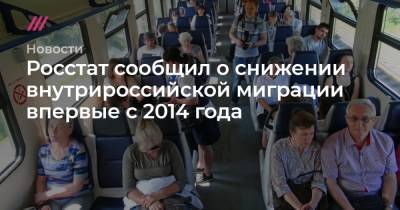 Росстат сообщил о снижении внутрироссийской миграции впервые с 2014 года