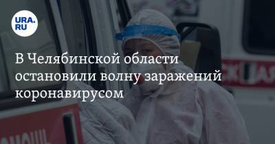 В Челябинской области остановили волну заражений коронавирусом