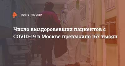 Число выздоровевших пациентов с COVID-19 в Москве превысило 167 тысяч