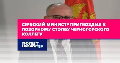 Сербский министр пригвоздил к позорному столбу черногорского...