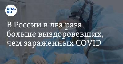 В России в два раза больше выздоровевших, чем зараженных COVID