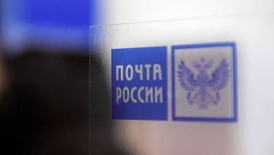 СК возбудил уголовное дело против IT-директора «Почты России»