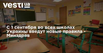 С 1 сентября во всех школах Украины введут новые правила - Минздрав