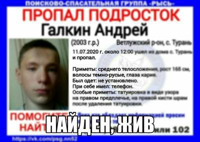 Пропавшего 17-летнего нижегородцы Андрея Галкина нашли живым