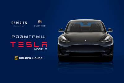 Golden House разыгрывает Tesla Model 3