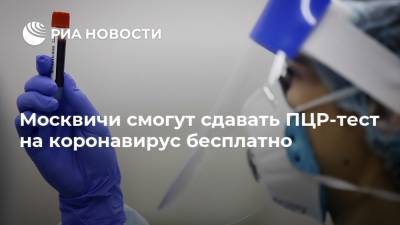 Москвичи смогут сдавать ПЦР-тест на коронавирус бесплатно
