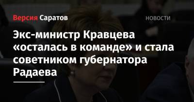 Экс-министр Кравцева «осталась в команде» и стала советником губернатора Радаева