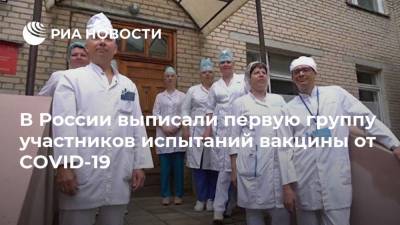 В России выписали первую группу участников испытаний вакцины от COVID-19