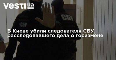 В Киеве убили полковника СБУ, расследовавшего дела о госизмене