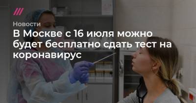 В Москве с 16 июля можно будет бесплатно сдать тест на коронавирус