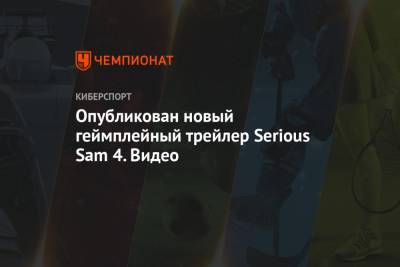 Опубликован новый геймплейный трейлер Serious Sam 4. Видео