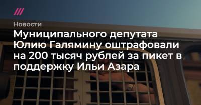 Муниципального депутата Юлию Галямину оштрафовали на 200 тысяч рублей за пикет в поддержку Ильи Азара