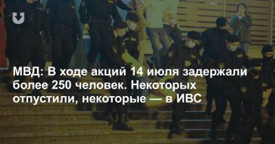 МВД: В ходе акций 14 июля задержали более 250 человек. Некоторых отпустили, некоторые — в ИВС