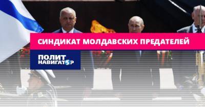 Синдикат молдавских предателей