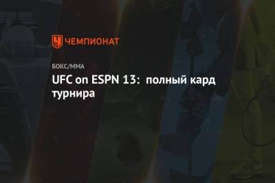 UFC on ESPN 13: полный кард турнира