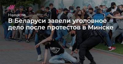 В Беларуси завели уголовное дело после протестов в Минске