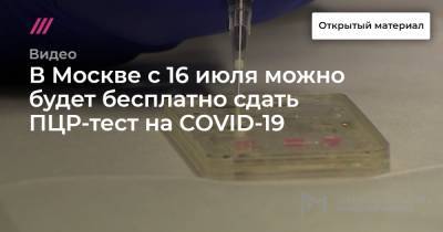 В Москве с 16 июля можно будет бесплатно сдать ПЦР-тест на COVID-19