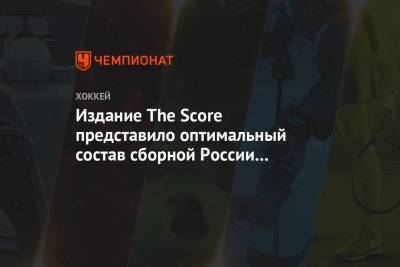Издание The Score представило оптимальный состав сборной России на ОИ-2022