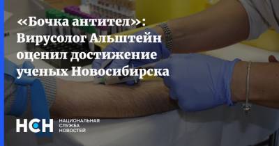 «Бочка антител»: Вирусолог Альштейн оценил достижение ученых Новосибирска
