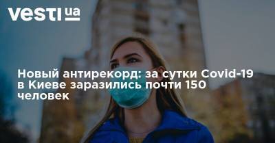 Новый антирекорд: за сутки Covid-19 в Киеве заразились почти 150 человек