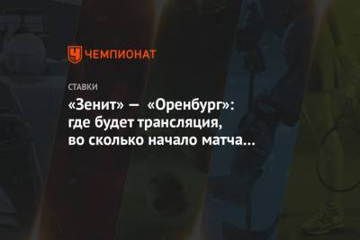 «Зенит» — «Оренбург»: где будет трансляция, во сколько начало матча РПЛ, смотреть онлайн