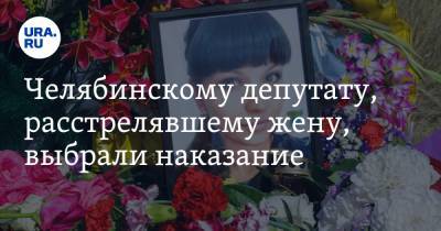 Челябинскому депутату, расстрелявшему жену, выбрали наказание. «Семья была смыслом моей жизни»