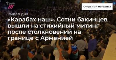 «Карабах наш». Сотни бакинцев вышли на стихийный митинг после столкновений на границе с Арменией.