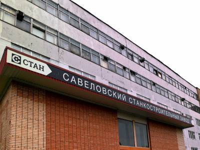 Подан иск о признании банкротом кимрского ООО «Савеловский станкостроительный завод»