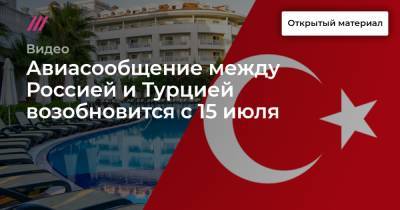 Авиасообщение между Россией и Турцией возобновится с 15 июля