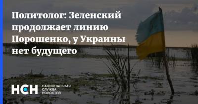 Политолог: Зеленский продолжает линию Порошенко, у Украины нет будущего