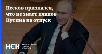 Песков признался, что не знает планов Путина на отпуск
