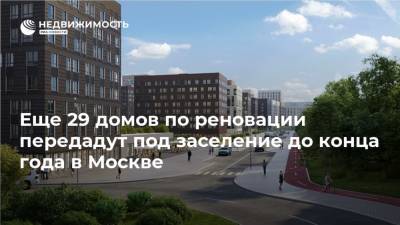 Еще 29 домов по реновации передадут под заселение до конца года в Москве