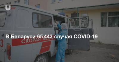 В Беларуси 65 443 случая COVID-19