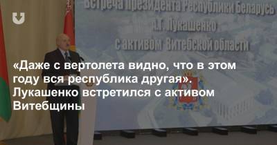 «Даже с вертолета видно, что в этом году вся республика другая». Лукашенко встретился с активом Витебщины