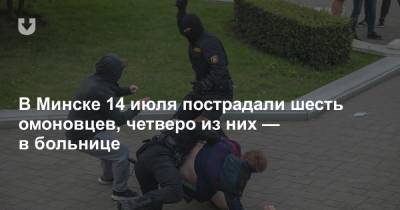 В Минске 14 июля пострадали шесть омоновцев, четверо из них — в больнице