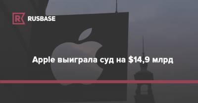 Apple выиграла суд на $14,9 млрд