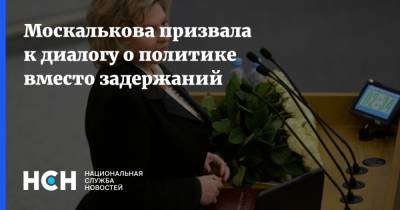 Москалькова призвала к диалогу о политике вместо задержаний