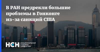 В РАН предрекли большие проблемы в Гонконге из-за санкций США
