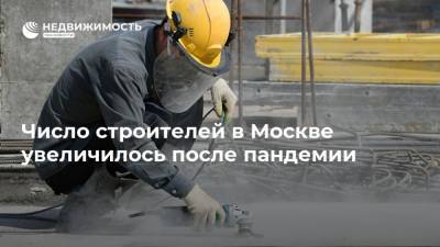 Число строителей в Москве увеличилось после пандемии