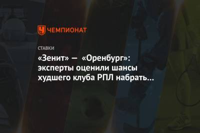 «Зенит» — «Оренбург»: эксперты оценили шансы худшего клуба РПЛ набрать очки в Петербурге