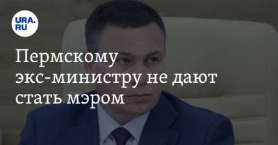 Пермскому экс-министру не дают стать мэром. Депутаты готовят бойкот
