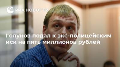 Голунов подал к экс-полицейским иск на пять миллионов рублей