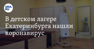 В детском лагере Екатеринбурга нашли коронавирус. «Отряд отправили на карантин»