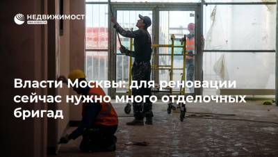 Власти Москвы: для реновации сейчас нужно много отделочных бригад