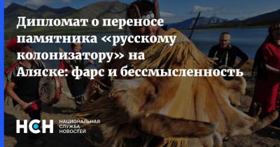 Дипломат о переносе памятника «русскому колонизатору» на Аляске: фарс и бессмысленность