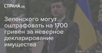 Зеленского могут оштрафовать на 1700 гривен за неверное декларирование имущества