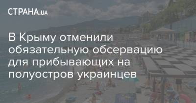 В Крыму отменили обязательную обсервацию для прибывающих на полуостров украинцев