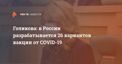 Голикова: в России разрабатывается 26 вариантов вакцин от COVID-19
