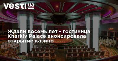 Ждали восемь лет - гостиница Kharkiv Palace анонсировала открытие казино